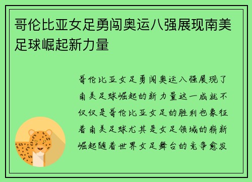哥伦比亚女足勇闯奥运八强展现南美足球崛起新力量 哥伦比亚女足勇闯奥运八强展现南美足球崛起新力量