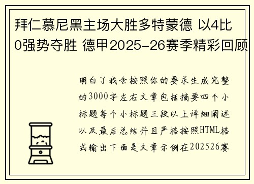 拜仁慕尼黑主场大胜多特蒙德 以4比0强势夺胜 德甲2025-26赛季精彩回顾 拜仁慕尼黑主场大胜多特蒙德 以4比0强势夺胜 德甲2025-26赛季精彩回顾
