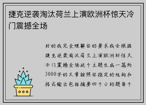 捷克逆袭淘汰荷兰上演欧洲杯惊天冷门震撼全场