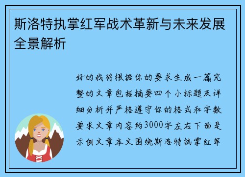 斯洛特执掌红军战术革新与未来发展全景解析