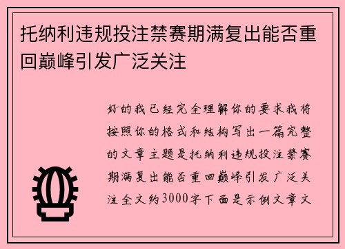 托纳利违规投注禁赛期满复出能否重回巅峰引发广泛关注