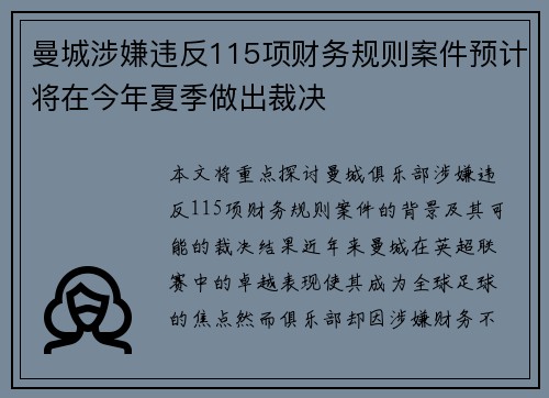 曼城涉嫌违反115项财务规则案件预计将在今年夏季做出裁决