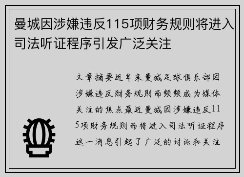 曼城因涉嫌违反115项财务规则将进入司法听证程序引发广泛关注 曼城因涉嫌违反115项财务规则将进入司法听证程序引发广泛关注