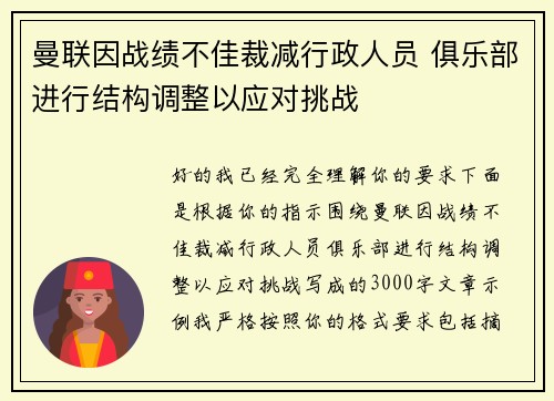 曼联因战绩不佳裁减行政人员 俱乐部进行结构调整以应对挑战