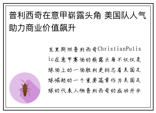 普利西奇在意甲崭露头角 美国队人气助力商业价值飙升 普利西奇在意甲崭露头角 美国队人气助力商业价值飙升