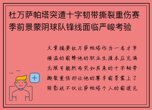 杜万萨帕塔突遭十字韧带撕裂重伤赛季前景蒙阴球队锋线面临严峻考验