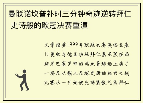 曼联诺坎普补时三分钟奇迹逆转拜仁 史诗般的欧冠决赛重演 曼联诺坎普补时三分钟奇迹逆转拜仁 史诗般的欧冠决赛重演