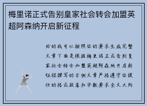 梅里诺正式告别皇家社会转会加盟英超阿森纳开启新征程