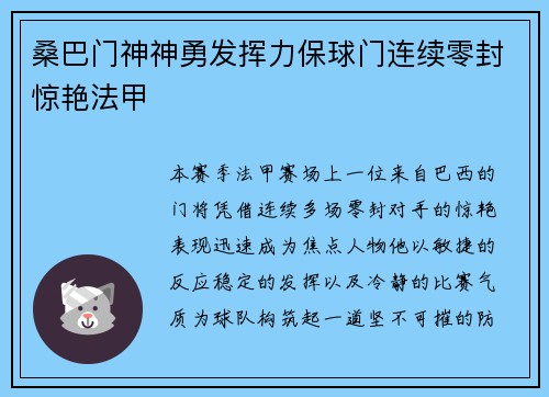 桑巴门神神勇发挥力保球门连续零封惊艳法甲