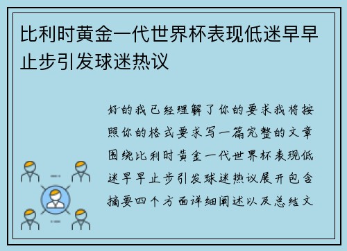 比利时黄金一代世界杯表现低迷早早止步引发球迷热议