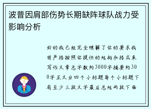 波普因肩部伤势长期缺阵球队战力受影响分析