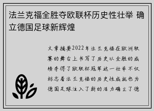 法兰克福全胜夺欧联杯历史性壮举 确立德国足球新辉煌