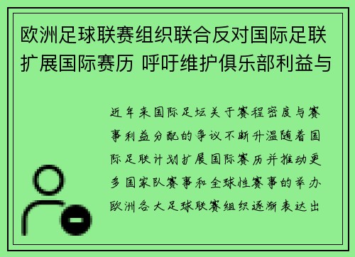 欧洲足球联赛组织联合反对国际足联扩展国际赛历 呼吁维护俱乐部利益与球员健康