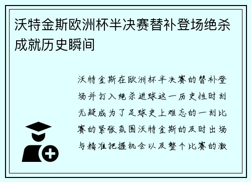 沃特金斯欧洲杯半决赛替补登场绝杀成就历史瞬间