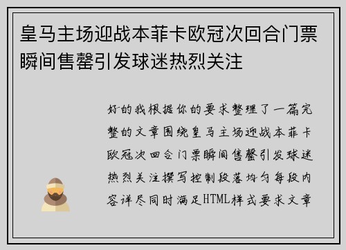 皇马主场迎战本菲卡欧冠次回合门票瞬间售罄引发球迷热烈关注
