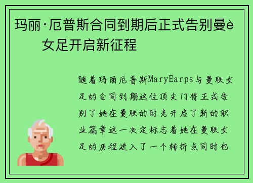 玛丽·厄普斯合同到期后正式告别曼联女足开启新征程