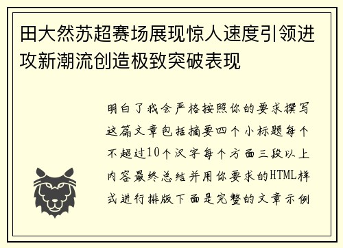 田大然苏超赛场展现惊人速度引领进攻新潮流创造极致突破表现