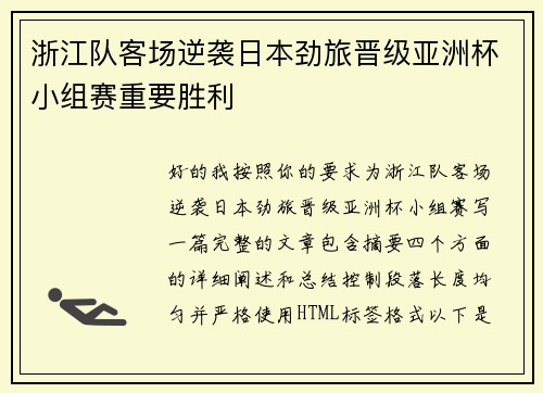 浙江队客场逆袭日本劲旅晋级亚洲杯小组赛重要胜利
