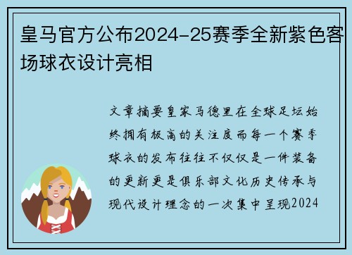 皇马官方公布2024-25赛季全新紫色客场球衣设计亮相