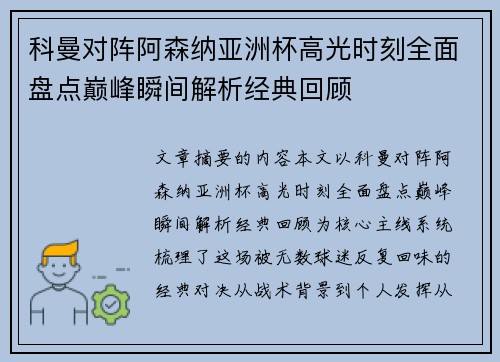 科曼对阵阿森纳亚洲杯高光时刻全面盘点巅峰瞬间解析经典回顾