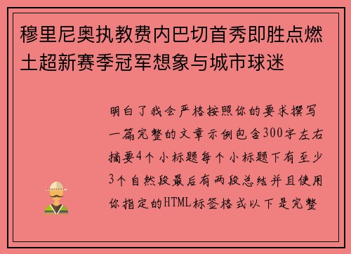 穆里尼奥执教费内巴切首秀即胜点燃土超新赛季冠军想象与城市球迷