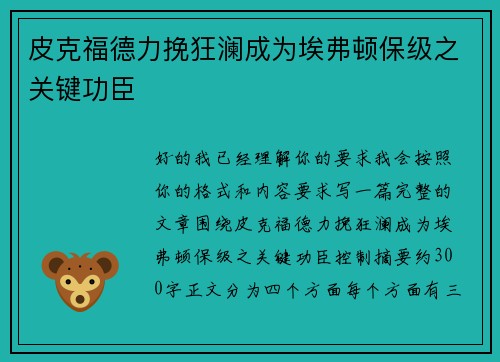 皮克福德力挽狂澜成为埃弗顿保级之关键功臣